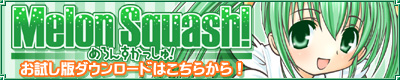 めろんすかっしゅ!看板募集